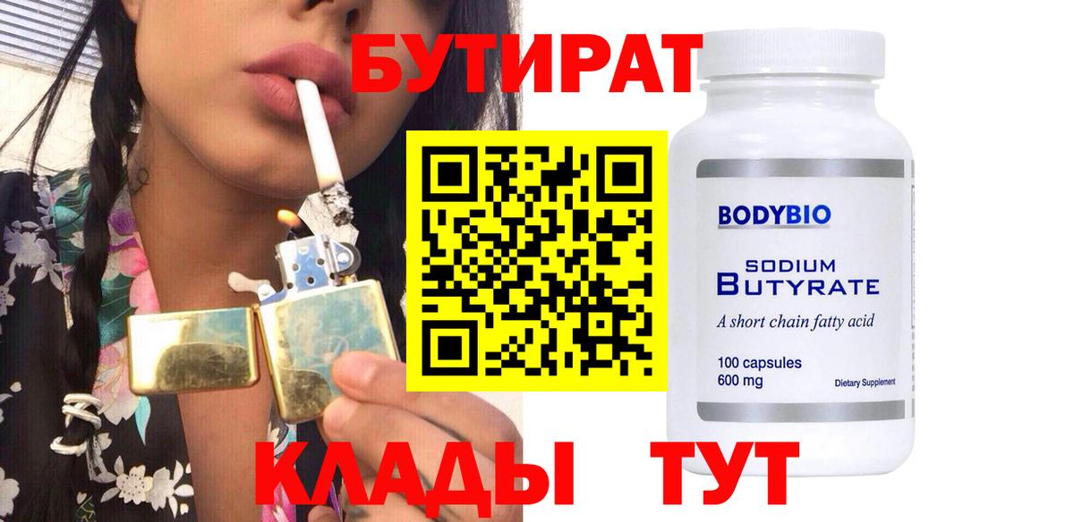 Бутират 99%  Вход с VPN  Домодедово 
