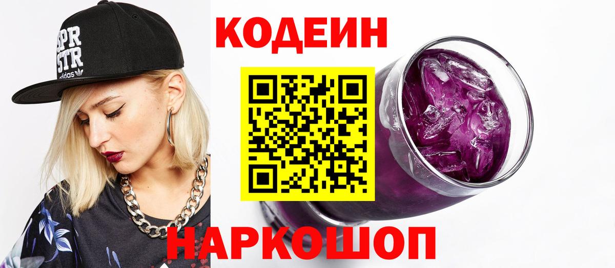 Codein Purple Drank Домодедово
