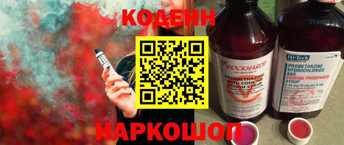 Домодедово  Кодеиновый сироп Lean Purple Drank  Вход с VPN  Кодеин Purple Drank 