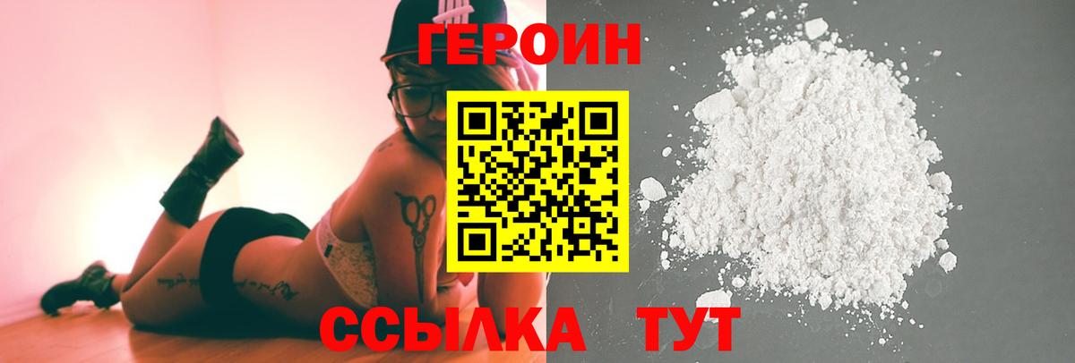 Домодедово  ГЕРОИН  Вход с VPN  Героин гречка 